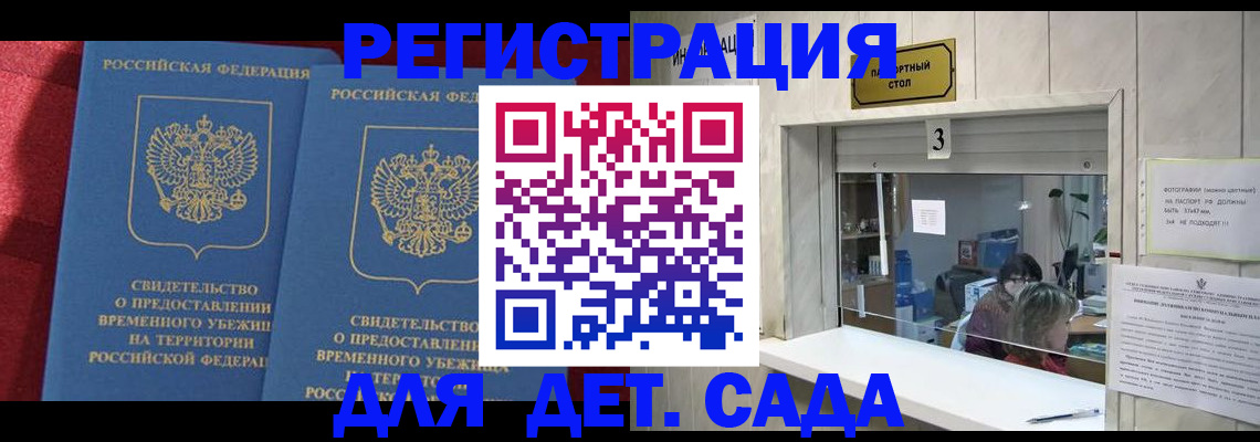 прописка ребенка в Горняке