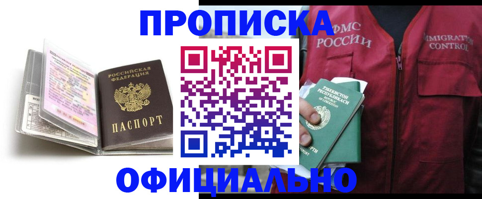 прописка 2025 в Горняке